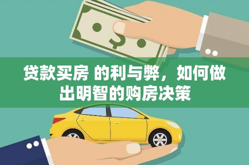 嵊泗贷款买房 的利与弊，如何做出明智的购房决策