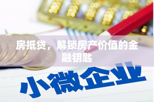 嵊泗房抵贷，解锁房产价值的金融钥匙