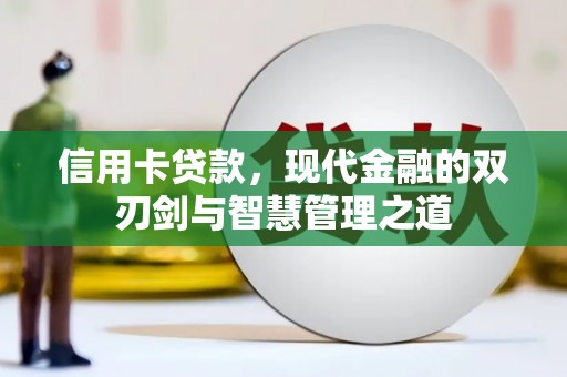 嵊泗信用卡贷款，现代金融的双刃剑与智慧管理之道
