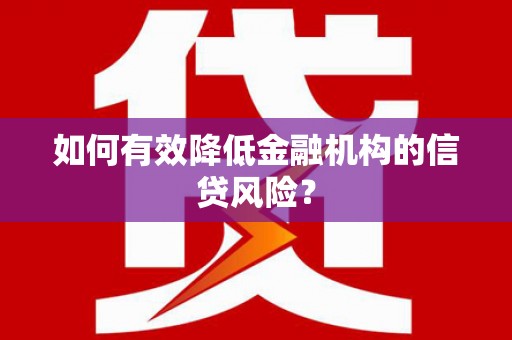 嵊泗如何有效降低金融机构的信贷风险？