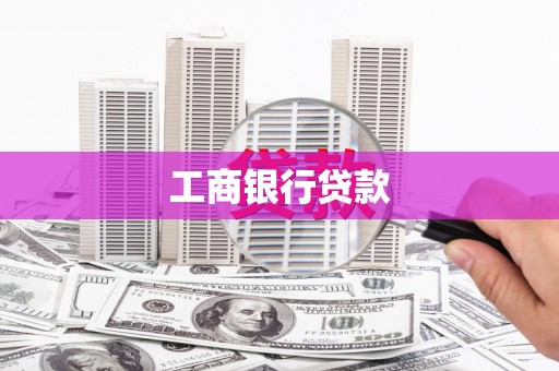 嵊泗工商银行贷款