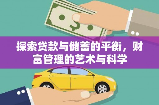 嵊泗探索贷款与储蓄的平衡，财富管理的艺术与科学