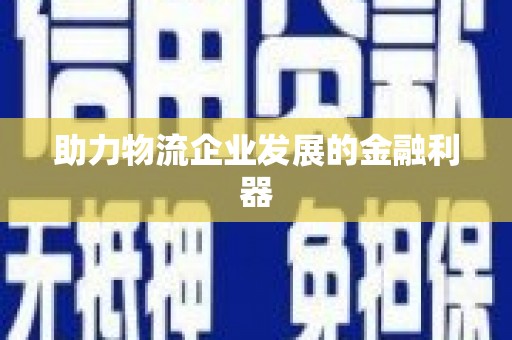 嵊泗助力物流企业发展的金融利器