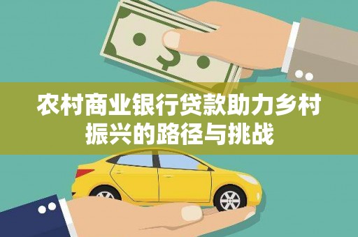 嵊泗农村商业银行贷款助力乡村振兴的路径与挑战