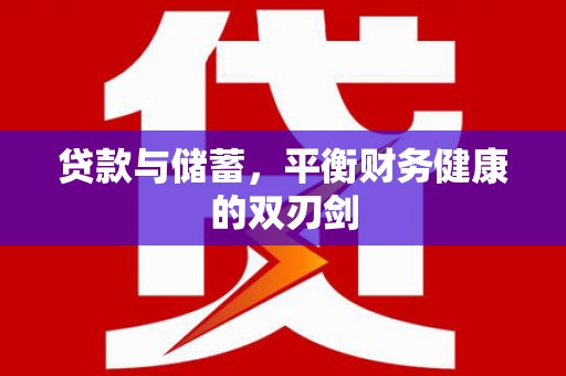 嵊泗贷款与储蓄，平衡财务健康的双刃剑