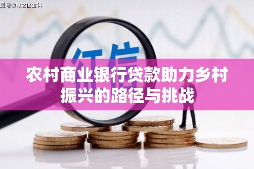 嵊泗农村商业银行贷款助力乡村振兴的路径与挑战