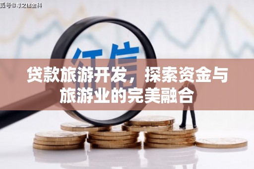 嵊泗贷款旅游开发，探索资金与旅游业的完美融合