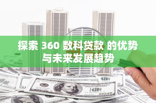 嵊泗探索 360 数科贷款 的优势与未来发展趋势