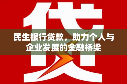 嵊泗民生银行贷款，助力个人与企业发展的金融桥梁