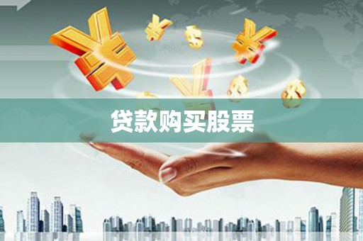 嵊泗贷款购买股票