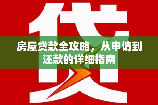 嵊泗房屋贷款全攻略，从申请到还款的详细指南