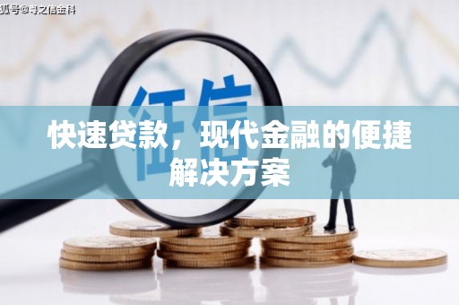 嵊泗快速贷款，现代金融的便捷解决方案