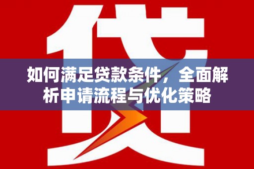 嵊泗如何满足贷款条件，全面解析申请流程与优化策略