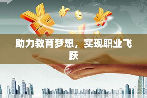 嵊泗助力教育梦想，实现职业飞跃