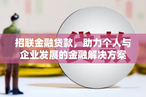 嵊泗招联金融贷款，助力个人与企业发展的金融解决方案