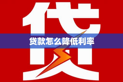 嵊泗贷款怎么降低利率