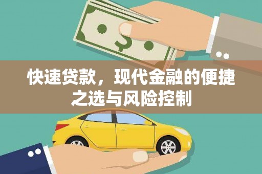嵊泗快速贷款，现代金融的便捷之选与风险控制