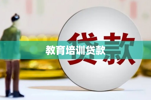 嵊泗教育培训贷款