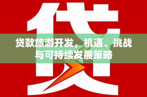 嵊泗贷款旅游开发，机遇、挑战与可持续发展策略