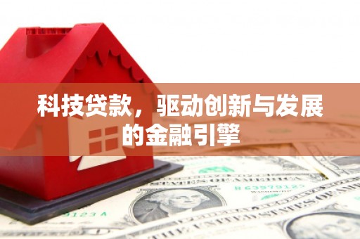 嵊泗科技贷款，驱动创新与发展的金融引擎
