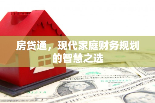 嵊泗房贷通，现代家庭财务规划的智慧之选