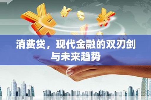 嵊泗消费贷，现代金融的双刃剑与未来趋势