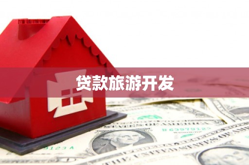 嵊泗贷款旅游开发