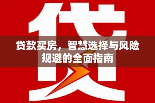 嵊泗贷款买房，智慧选择与风险规避的全面指南