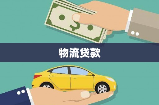 嵊泗物流贷款