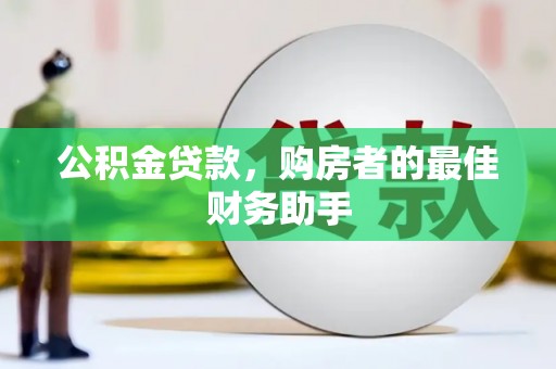 嵊泗公积金贷款，购房者的最佳财务助手