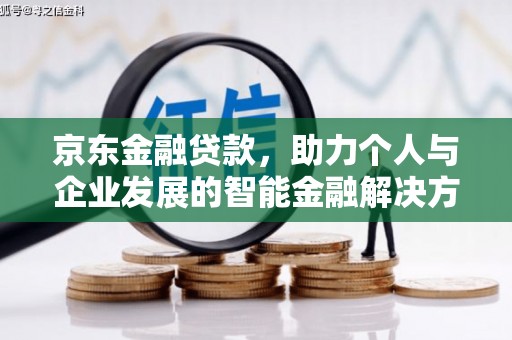 嵊泗京东金融贷款，助力个人与企业发展的智能金融解决方案