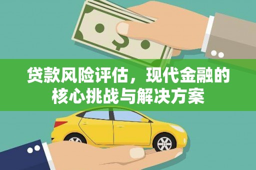 嵊泗贷款风险评估，现代金融的核心挑战与解决方案