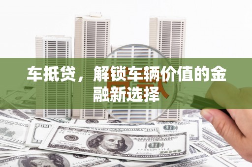 嵊泗车抵贷，解锁车辆价值的金融新选择