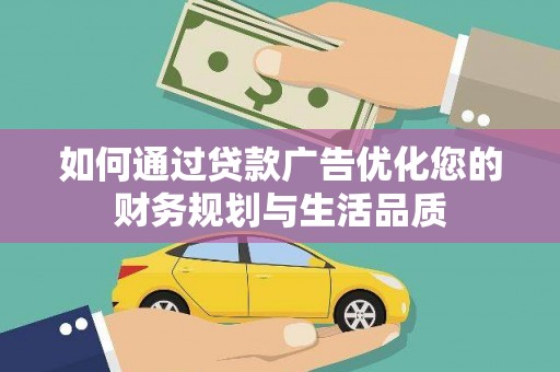 嵊泗如何通过贷款广告优化您的财务规划与生活品质