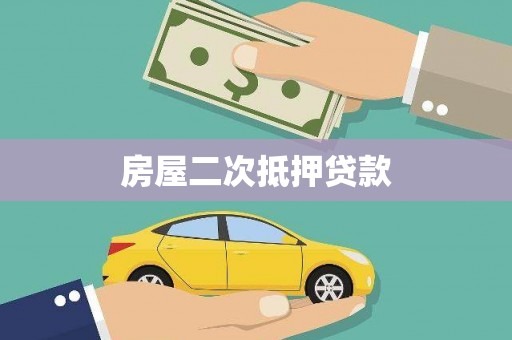 嵊泗房屋二次抵押贷款