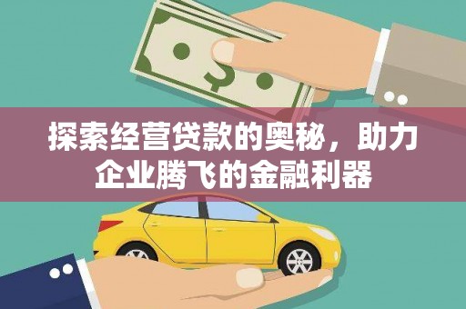 嵊泗探索经营贷款的奥秘，助力企业腾飞的金融利器