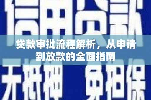 嵊泗贷款审批流程解析，从申请到放款的全面指南