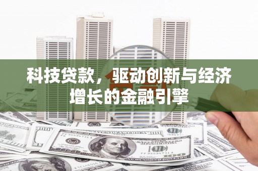 嵊泗科技贷款，驱动创新与经济增长的金融引擎
