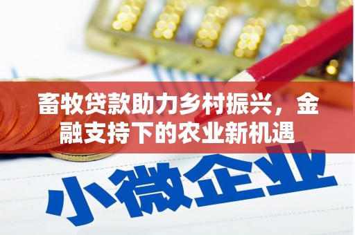 嵊泗畜牧贷款助力乡村振兴，金融支持下的农业新机遇
