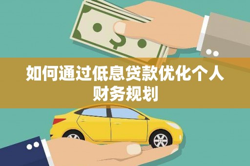 嵊泗如何通过低息贷款优化个人财务规划