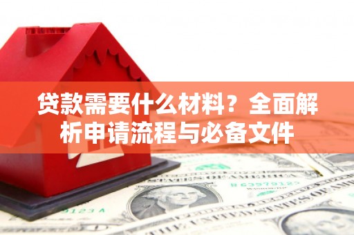 嵊泗贷款需要什么材料？全面解析申请流程与必备文件