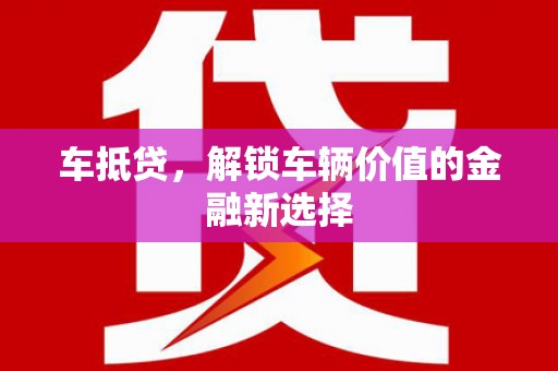 嵊泗车抵贷，解锁车辆价值的金融新选择