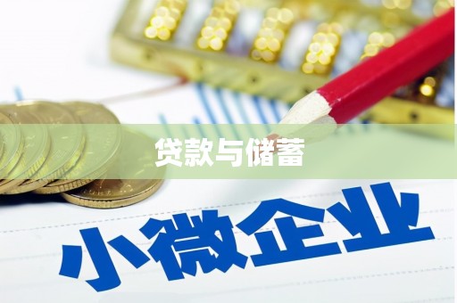 嵊泗贷款与储蓄