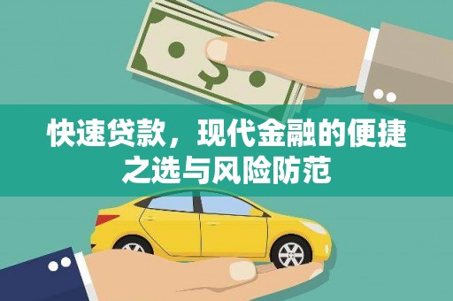 嵊泗快速贷款，现代金融的便捷之选与风险防范