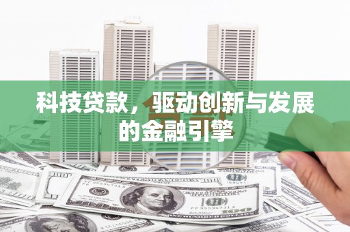 嵊泗科技贷款，驱动创新与发展的金融引擎