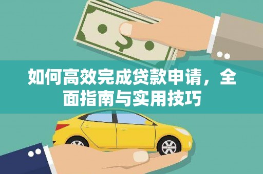 嵊泗如何高效完成贷款申请，全面指南与实用技巧