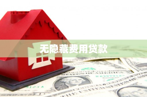 嵊泗无隐藏费用贷款