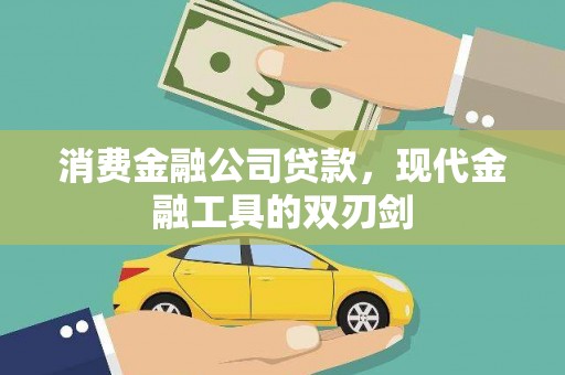 嵊泗消费金融公司贷款，现代金融工具的双刃剑