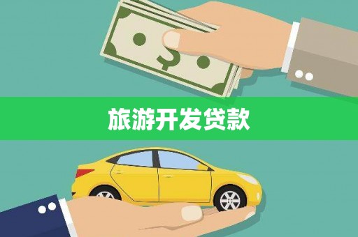 嵊泗旅游开发贷款