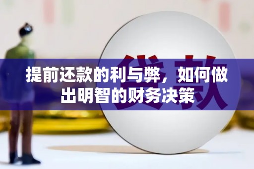 嵊泗提前还款的利与弊，如何做出明智的财务决策